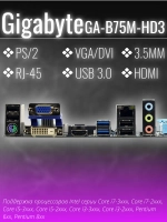 Материнская плата Socket LGA1155 GIGABYTE GA-B75M-HD3 DDR3
