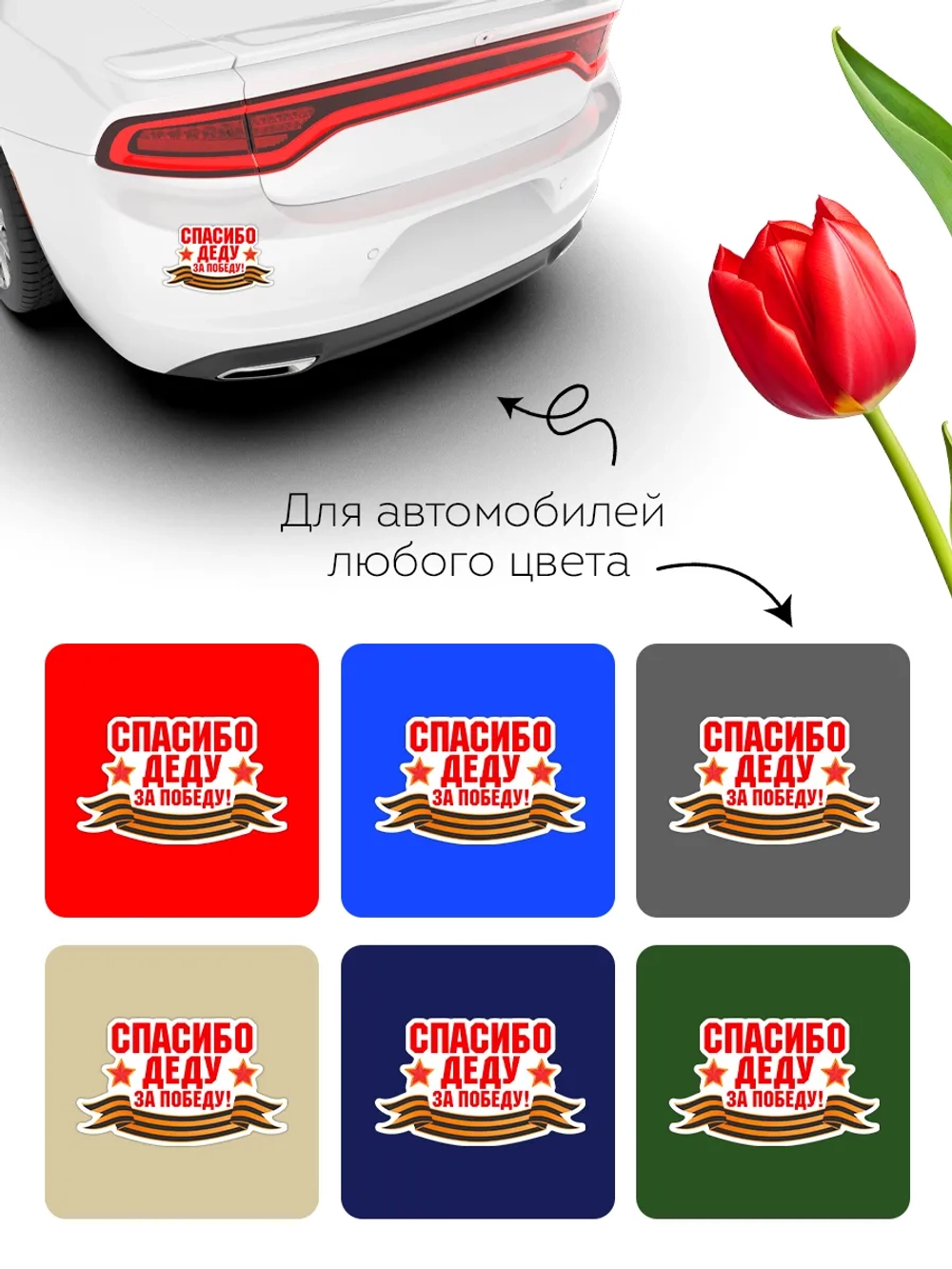 Наклейка на авто Спасибо деду за Победу!