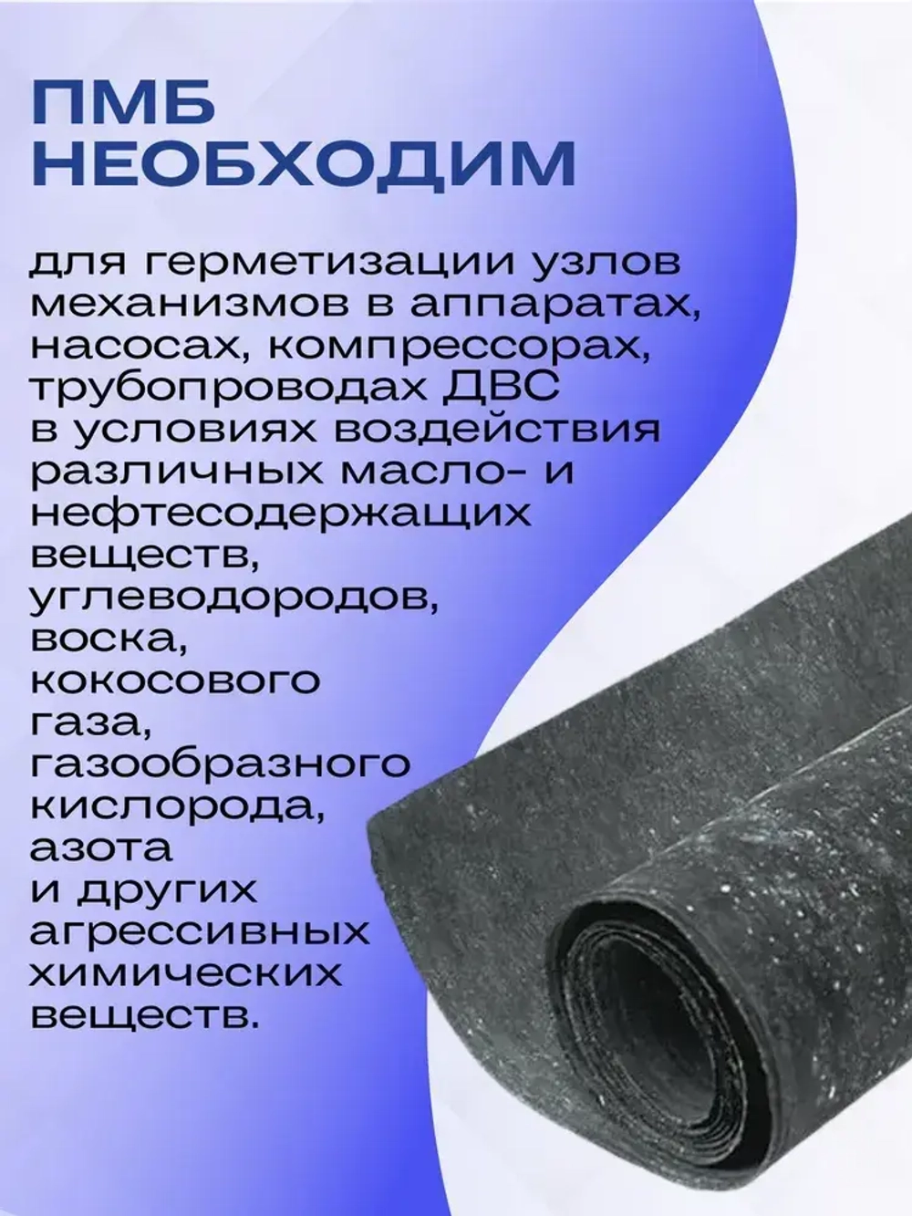 Паронит ПМБ лист 500х1000х1 мм (Маслобензостойкий) ГОСТ 481-80