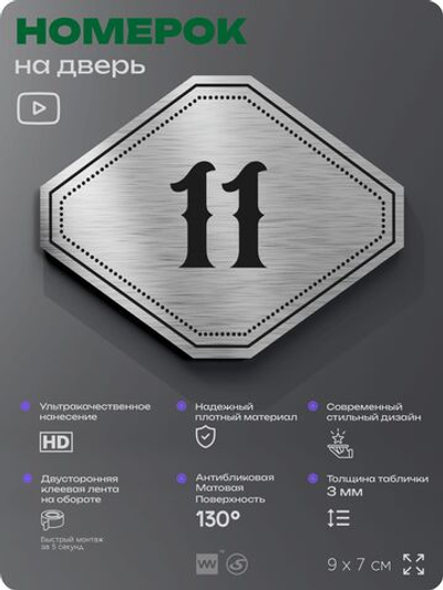 Номерок на дверь квартиры 11, для кабинета, офиса, шильдик 9 х 7 см, серебристый, Айдентика Технолоджи