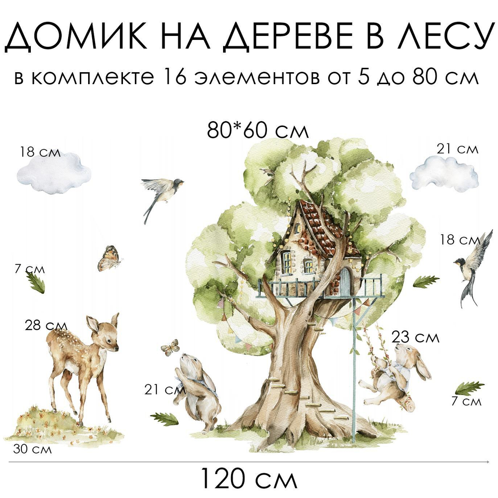 Стикеры ДОМИК НА ДЕРЕВЕ В ЛЕСУ