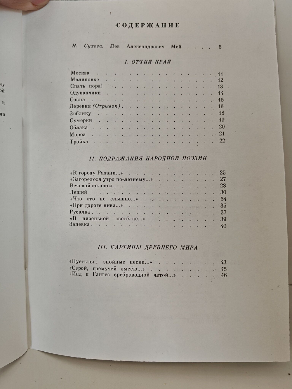 Мей Л. Тройка. Стихотворения