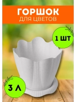 Горшок для цветов 3л Эдельвейс мрамор *1шт