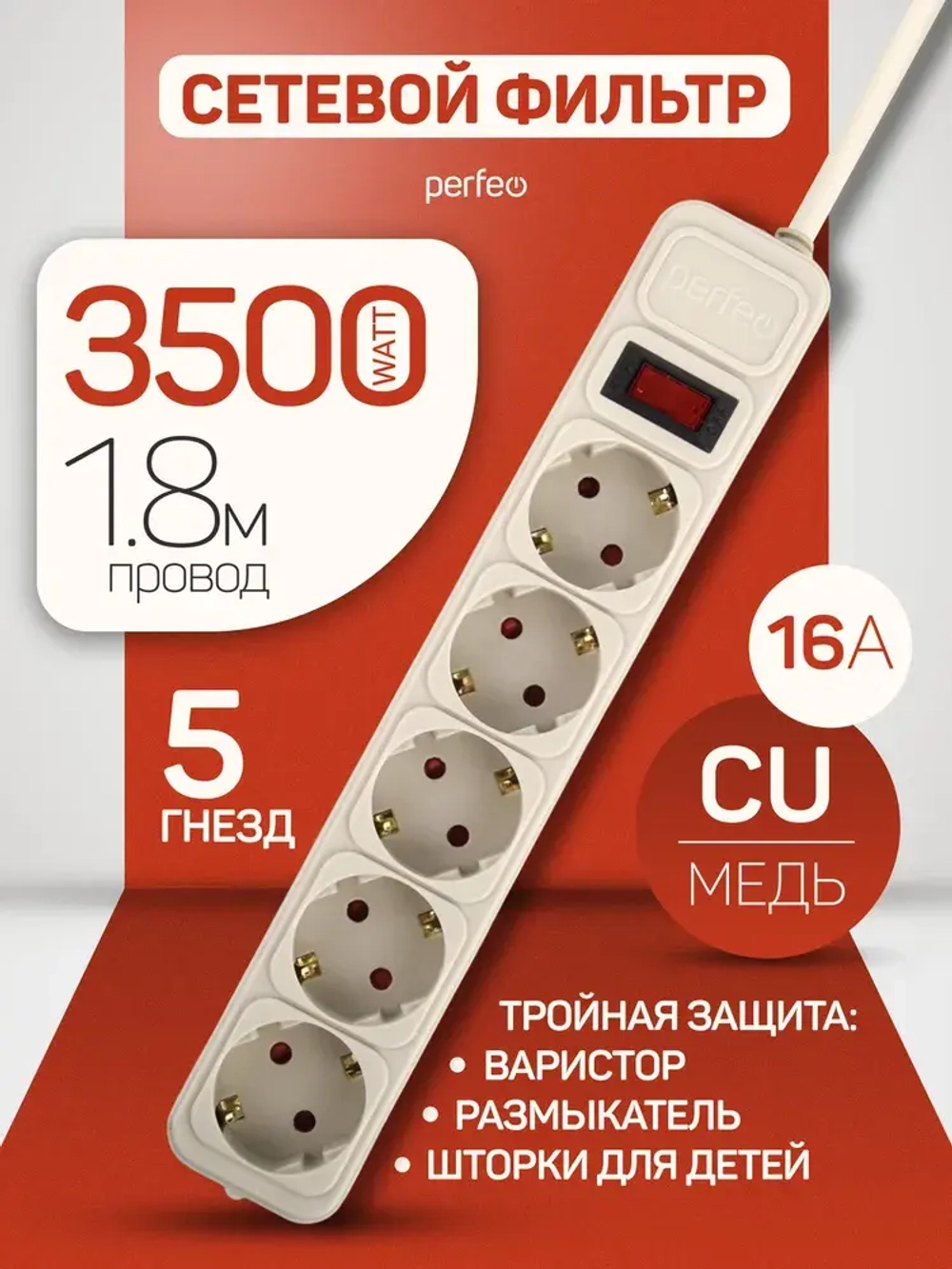 Удлинитель - сетевой фильтр REAL POWER 1,8м, 5р 16А, 3,5кВт
