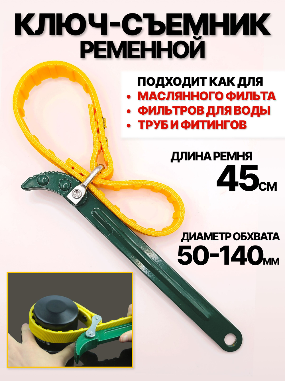 Ключ для масляного фильтра / фильтров для воды / труб и фитингов 50-140 мм ЖЕЛТЫЙ