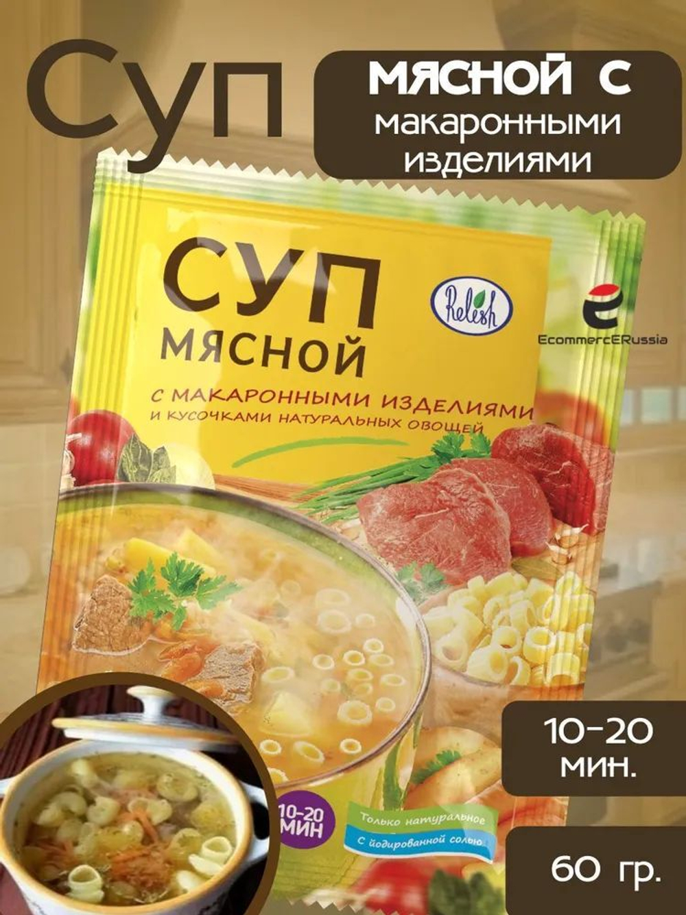 Суп быстрого приготовления Мясной с макаронными изделиями Relish 60 гр. 35 шт.
