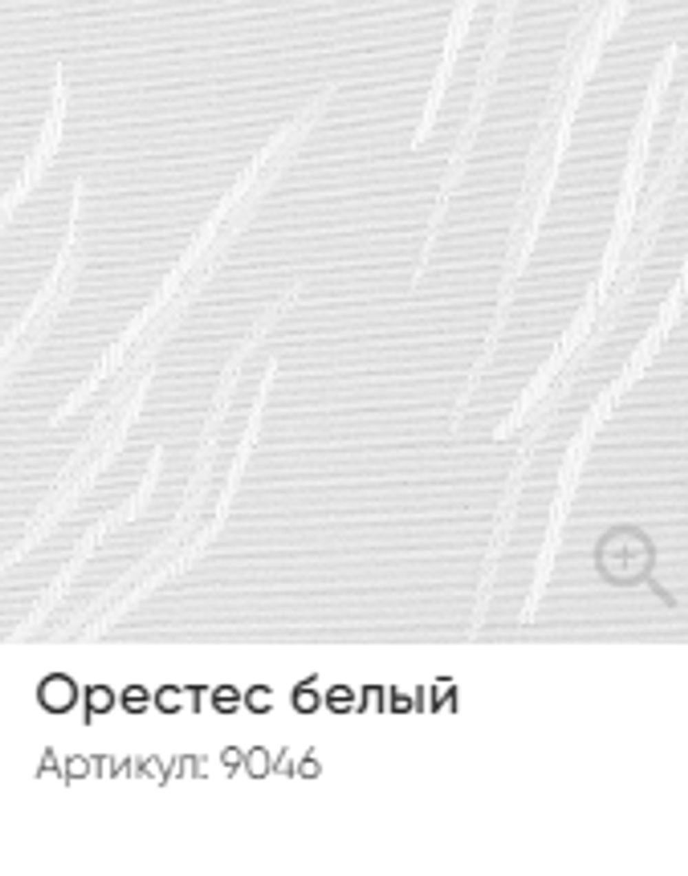 Жалюзи вертикальные Стандарт 89 мм, тканевые ламели "Орестес" арт. 9046, цвет белый