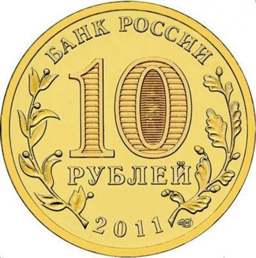 10 рублей 2011 г. Елец (ГВС) XF-AU (оборотная)