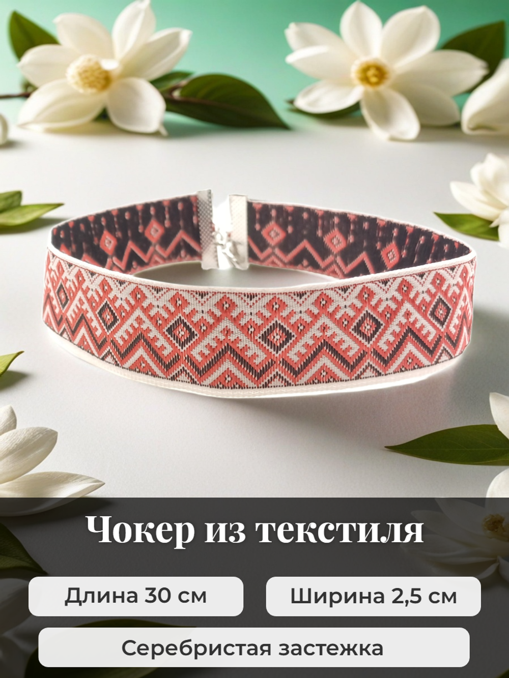 Чокер в славянском стиле Берегиня черно-красный 2,5 см