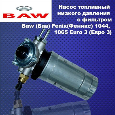 Насос топливный низкого давления c фильтром Baw (Бав) Fenix (Феникс) 1044, 1065 Euro 3 (Евро 3)