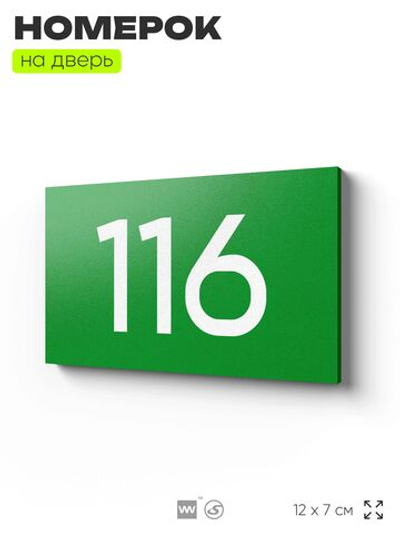 Номер на дверь квартиры 116, табличка на дверь для офиса, кабинета, аудитории, склада, зеленая 120х70 мм, Айдентика Технолоджи