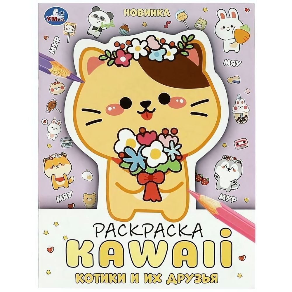 Раскраска KAWAIi &quot;Котики и их друзья&quot; 978-5-506-08705-2 (Умка)