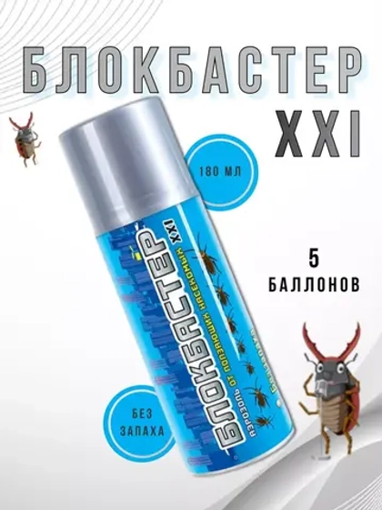 Блокбастер XXI аэрозоль от тараканов и клопов 180 мл *5шт