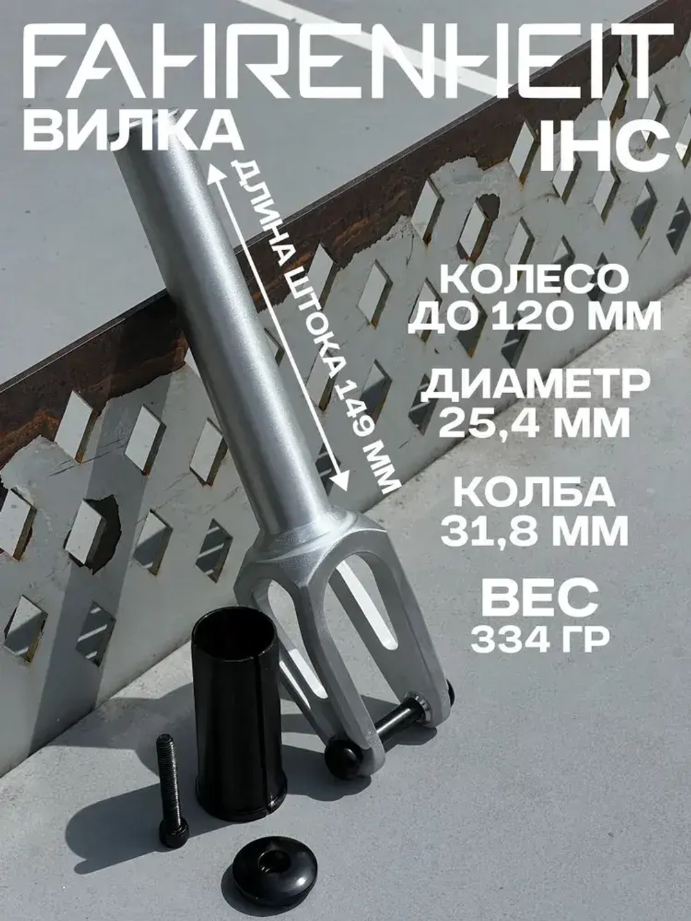 Вилка Fahrenheit IHC 31.8, серебристый