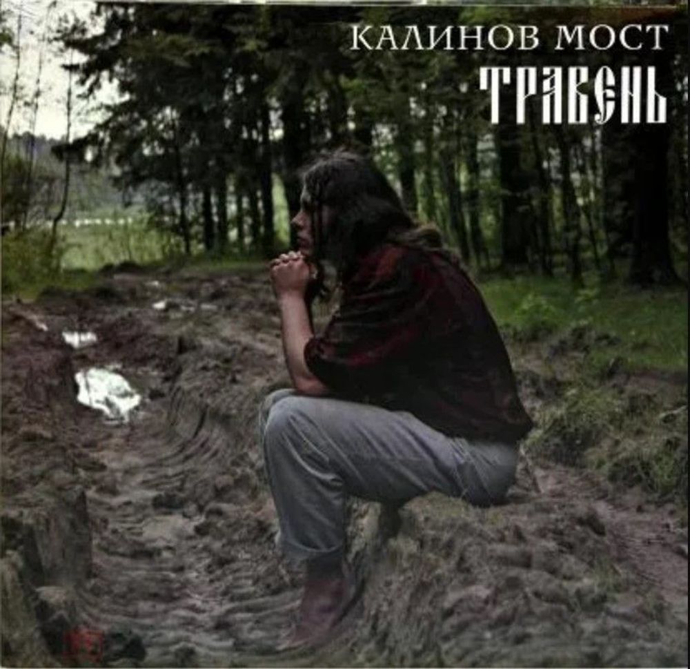 Калинов Мост - Травень (LP). Новая запечатанная виниловая пластинка + ПОДАРОК