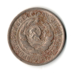 20 копеек 1933 год