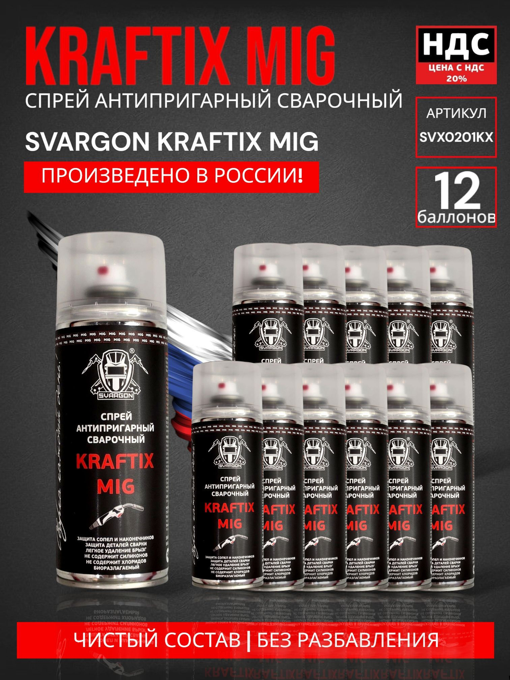 Спрей антипригарный сварочный SVARGON KRAFTIX MIG SVX0201KX 2 баллона по 400мл.