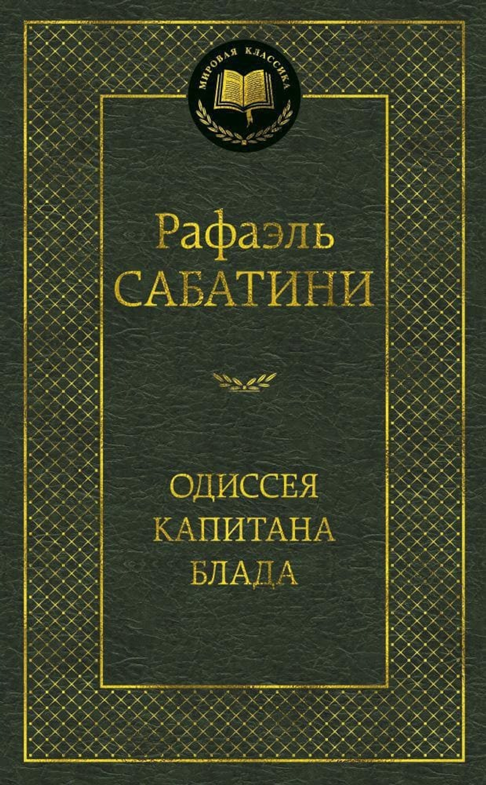 Одиссея капитана Блада. Рафаэль Сабатини