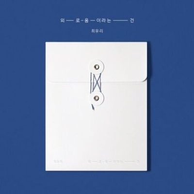 Альбом CHOI YU REE - LONELINESS IS Single Album