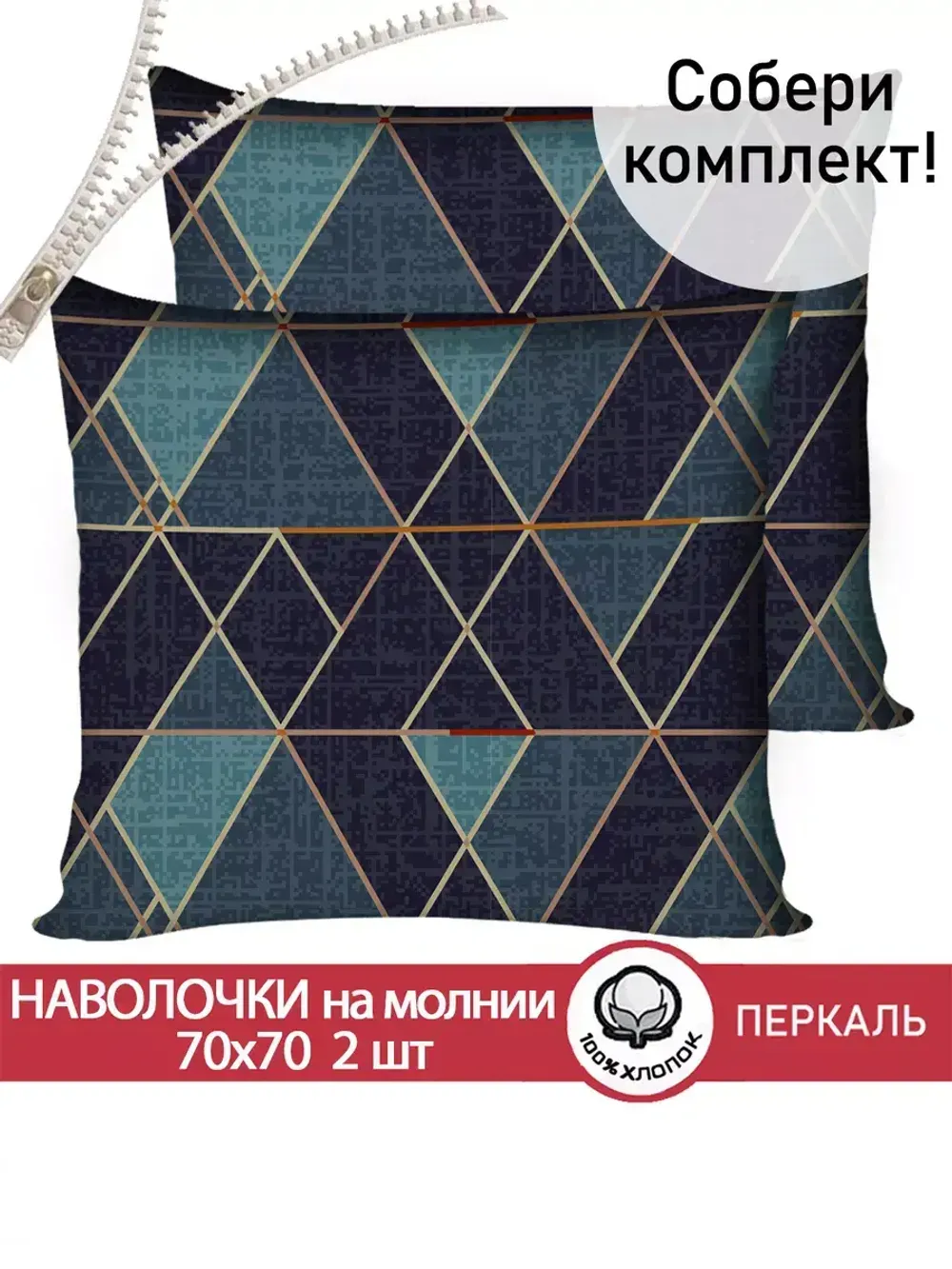 Наволочка комплект 2шт перкаль Сказка "Энигма" 70x70 см на молнии