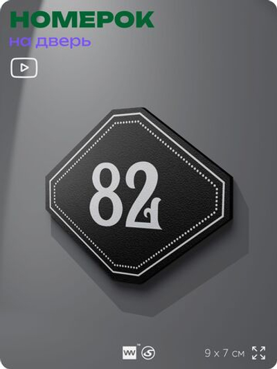 Номерок на дверь квартиры 82, для кабинета, офиса, шильдик 9 х 7 см, черный, Айдентика Технолоджи