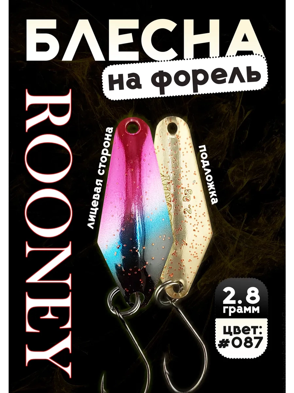 Блесна колебалка ROONEY 2,8 гр на форель цвет #087