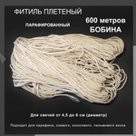 Фитиль парафинированный для свечей , 24 нити