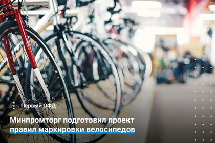 Минпромторг подготовил проект правил маркировки велосипедов