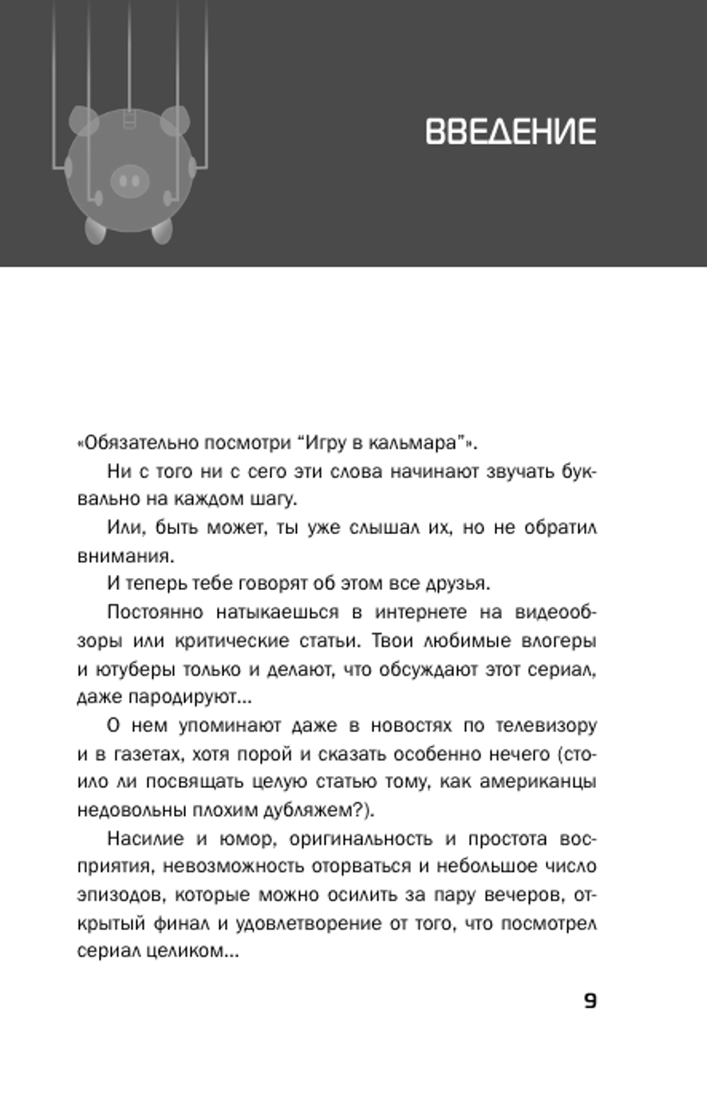 Игра в кальмара. Неофициальный гайд по самому популярному сериалу года