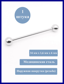 Индастриал длина 34 мм для пирсинга ушей с шариками 6 мм, толщина 1,6 мм. Медицинская сталь.