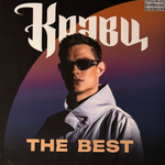 Кравц - The best (Россия 2025г.) Т