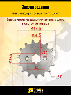Звезда ведущая 428-15 (17 мм, сталь, закаленные зубья) для питбайков