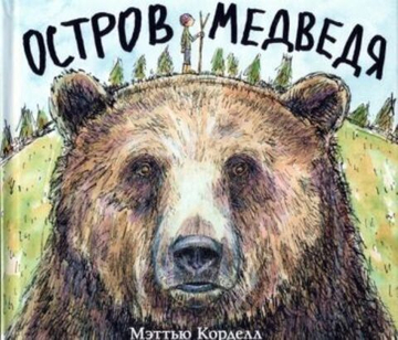 Остров Медведя