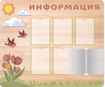 Стенд Информация с объемными элементами, карманами А4 и перекидной системой Скандик 1500001278