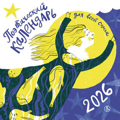 🌸 Поэтический календарь 2026