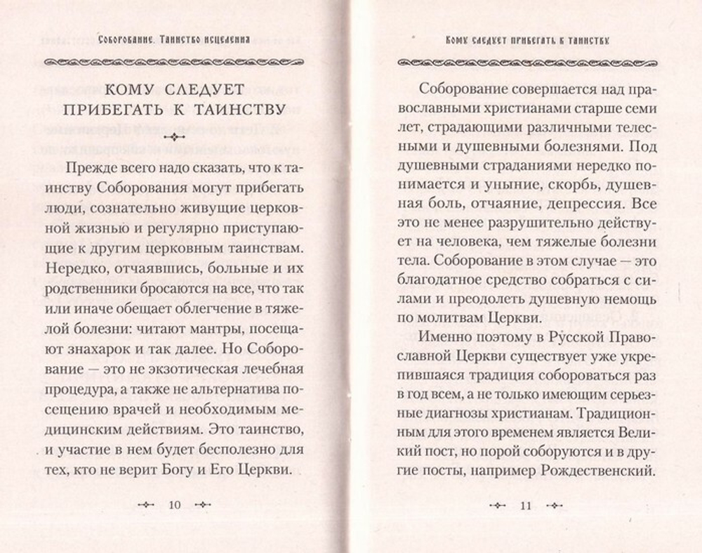 Соборование. Таинство исцеления