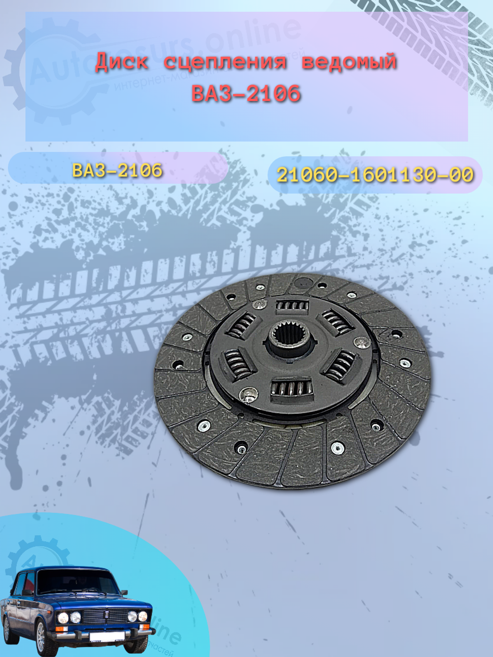 Диск сцепления ВАЗ 2106 "VIS"
