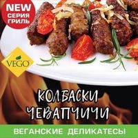 Чевапчичи колбаски, VEGO, 500 г