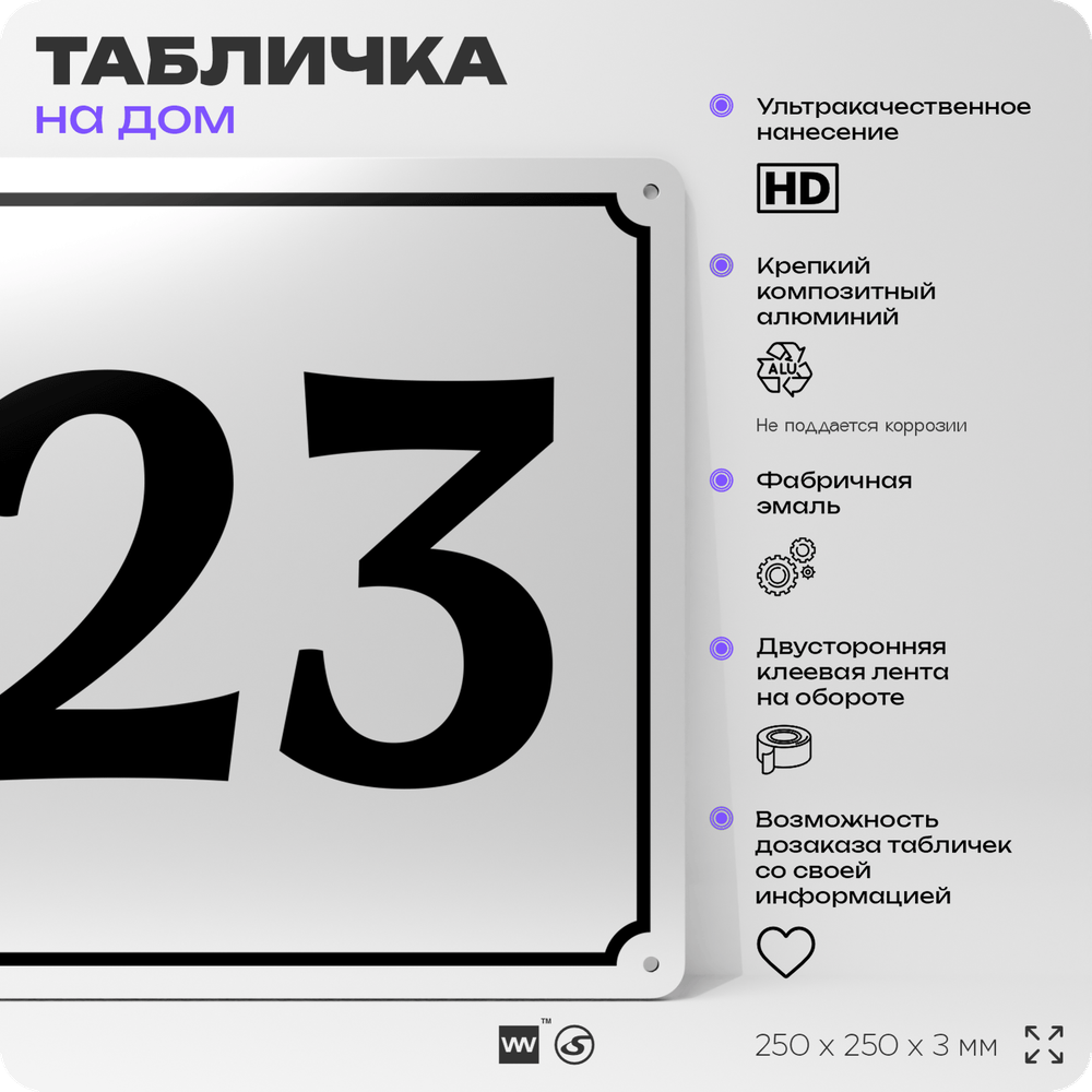 Адресная табличка с номером дома 23, на фасад и забор, белая, Айдентика Технолоджи