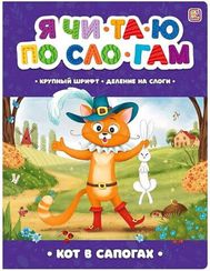 Я читаю по слогам. Кот в сапогах
