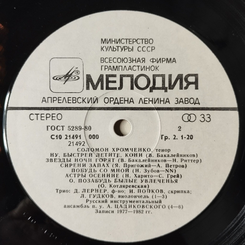 Винтажная виниловая пластинка LP Соломон Хромченко Русский Романс (СССР 1984)