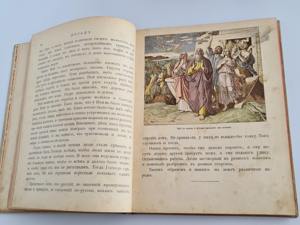 "Моя первая Священная История в рассказах для детей". Свящ. П.Н. Воздвиженский. 1899г.