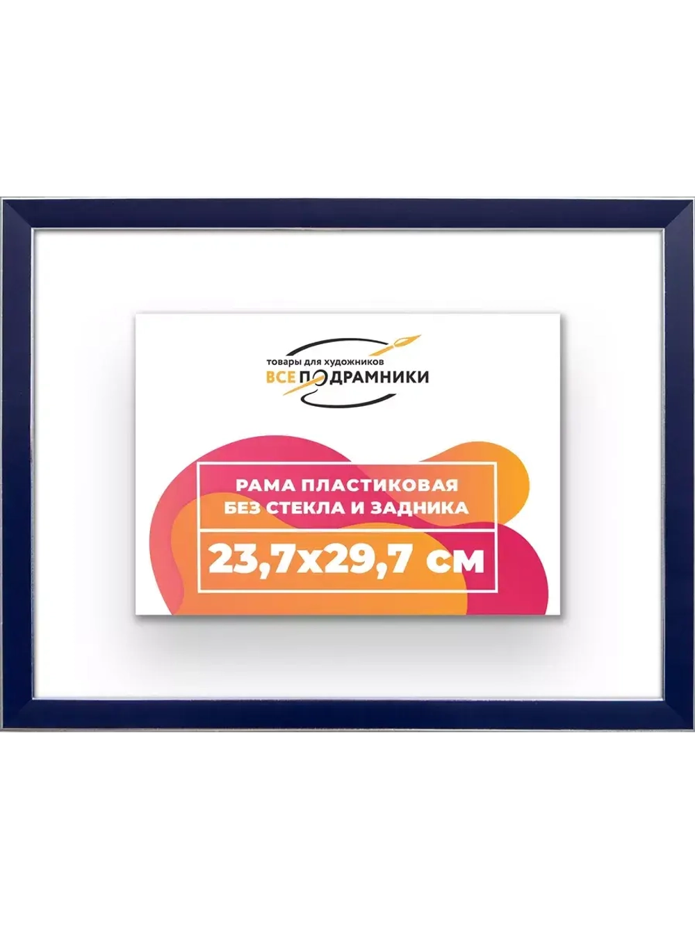 Рама 23,7x29,7 для картин и фотографий