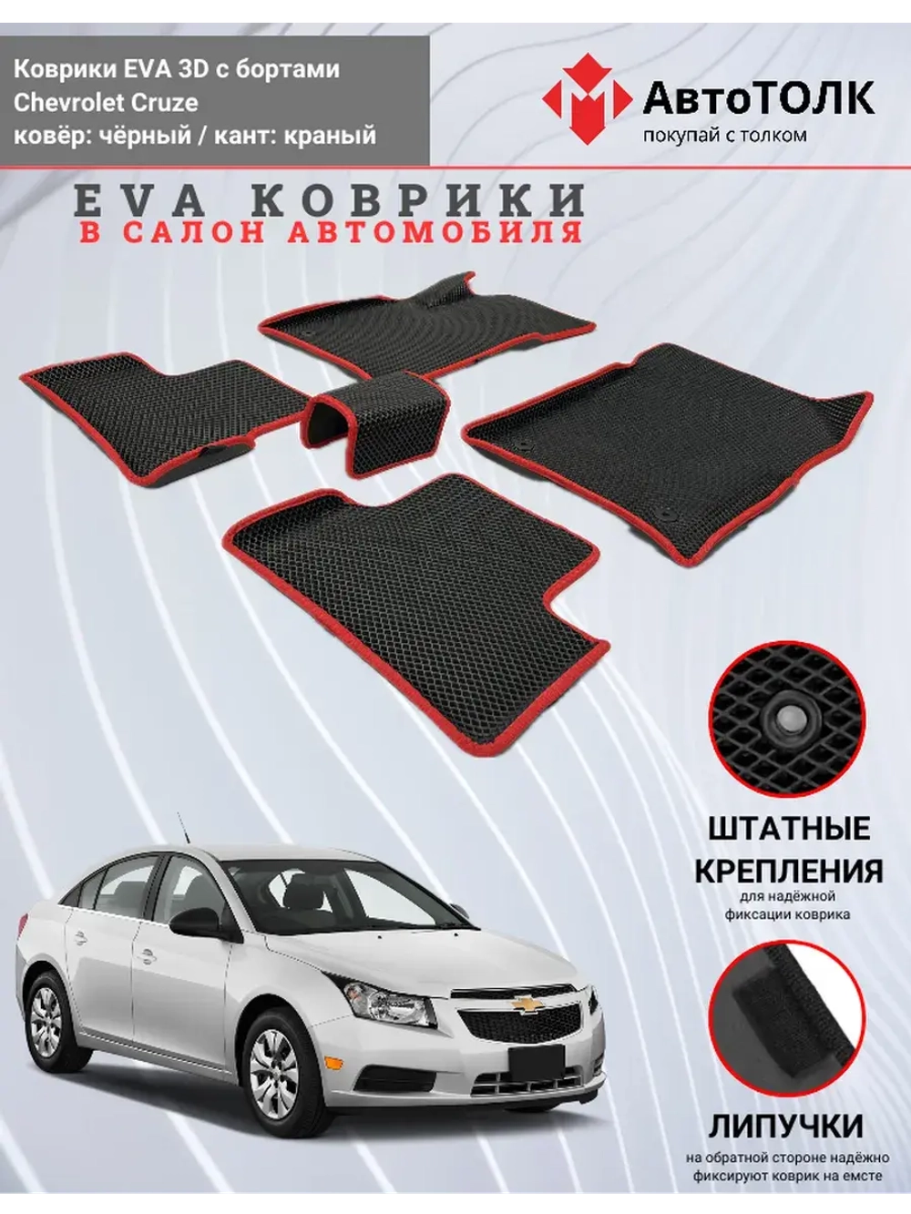 EVA коврики с бортами в салон автомобиля. Chevrolet Cruze.