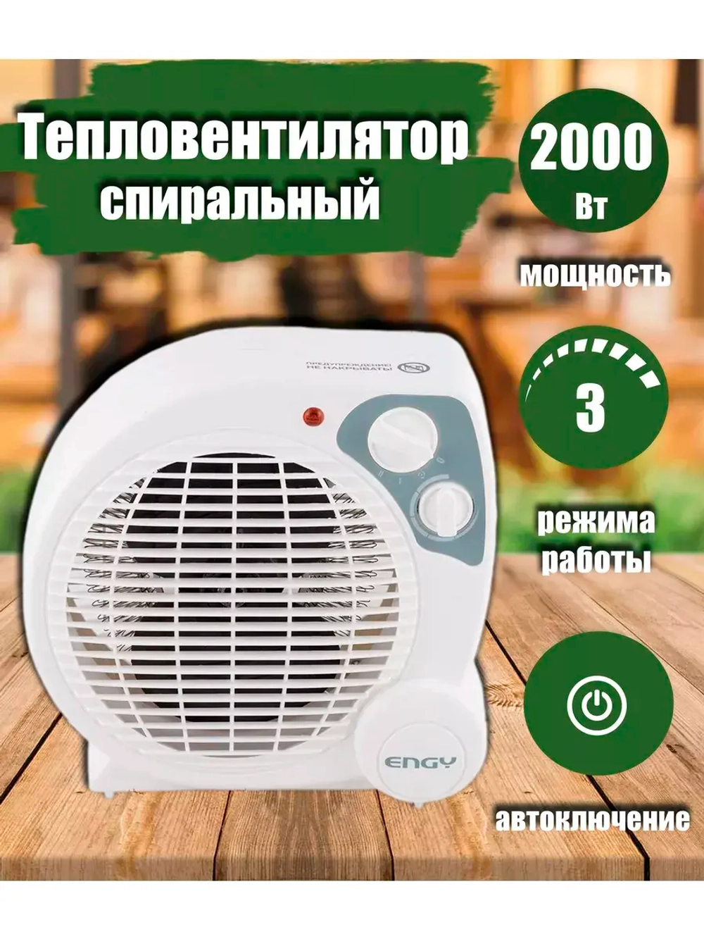 Тепловентилятор спиральный ENGY EN-513 2000Вт