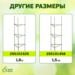GTCY-2 GREEN APPLE Опора для томатов с сеткой 0,9*1,5м | GREEN APPLE