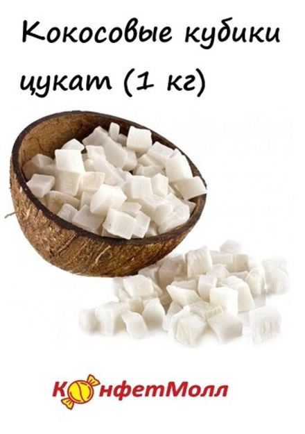 Кокосовые кубики цукат (1 кг)