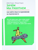 Зачем мы работаем: Как найти смысл и вдохновение на рабочем месте