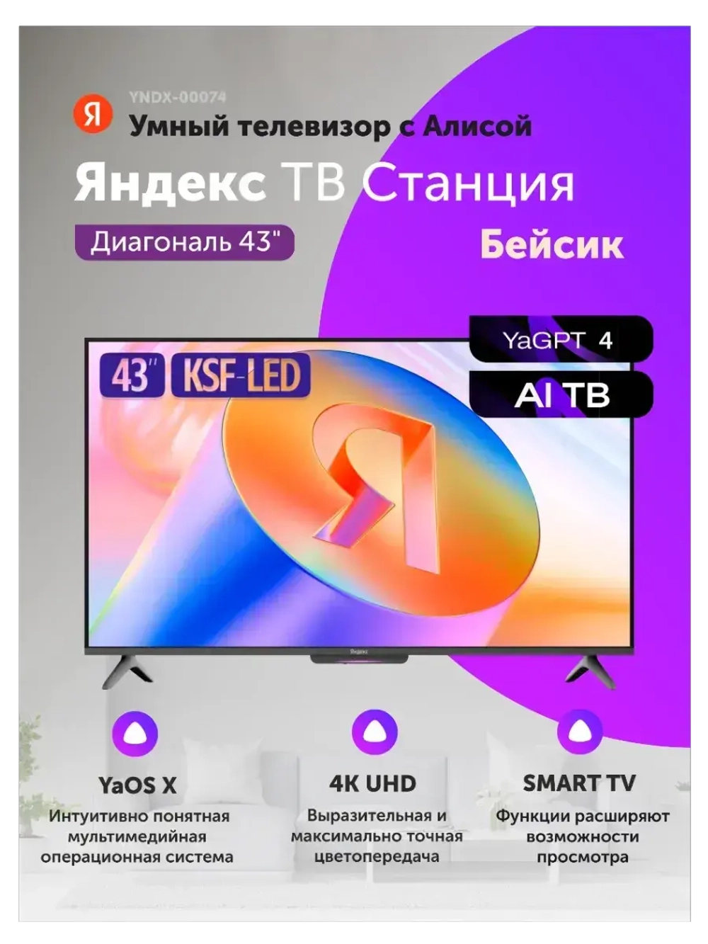 Телевизор 43" YNDX-00074, черный