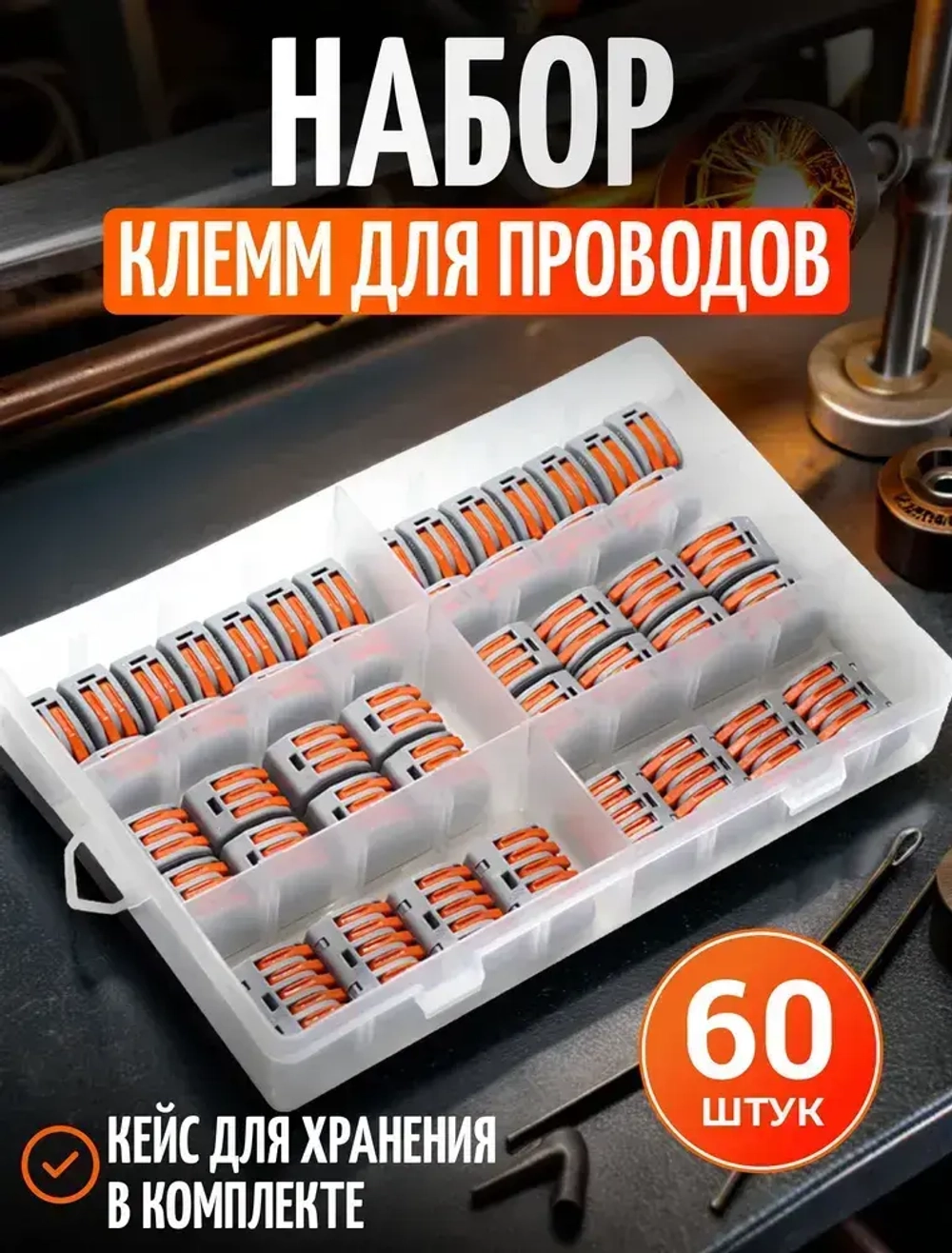 Клемма, клеммы обжимные 60 шт. клеммы для провод соединительные, ваги, wago